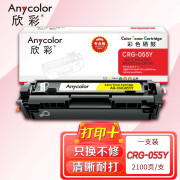 欣彩AR-CRG055Y黄色硒鼓 不带芯片专业版2.1K 适用佳能CRG-055 LBP 660C 663Cdw 663Cdn 664Cdw激光打印机
