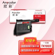 欣彩 TK-1003粉盒 AF-TK1003 1.2K 适用京瓷Kyocera FS-1040 FS-1020MFP FS-1120MFP M-1520H复印机
