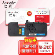 欣彩（Anycolor）TK-5243C墨粉盒 专业版 AR-TK5243C 蓝色 适用京瓷Kyocera P5026CDN M5526 一体式粉盒硒鼓