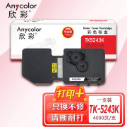 欣彩（Anycolor）TK-5243K墨粉盒 专业版 AR-TK5243K黑色 适用京瓷Kyocera P5026CDN M5526 一体式粉盒硒鼓