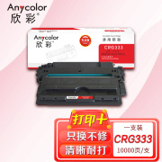 欣彩（Anycolor）CRG 333硒鼓（专业版）AR-333 适用佳能Canon LBP 8750N 8780X 8100 打印机