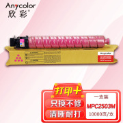 欣彩AF-MPC2503M红色粉盒 大容量专业版 适用理光MPC2011SP C2003SP C2503SP C2004SP C2004exSP 2504C复印机
