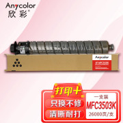 欣彩 MPC3503C粉盒 AF-MPC3503K黑色 适用理光Ricoh MPC3003SP C3004SP C3503SP C3504SP