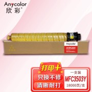 欣彩 MPC3503C粉盒 AF-MPC3503Y黄色 适用理光Ricoh MPC3003SP C3004SP C3503SP C3504SP