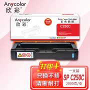 欣彩AR-C250C蓝色硒鼓 专业版墨粉盒 适用理光SP C250C SPC250DN SPC261DNw SPC261SFNW激光打印机