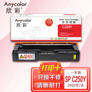 欣彩AR-C250Y黄色硒鼓 专业版墨粉盒 适用理光SP C250C SPC250DN SPC261DNw SPC261SFNW激光打印机