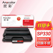 欣彩AR-SP330硒鼓 专业版7K 适用理光SP330L/H SP330DN SP330SN SP330SFN激光打印机