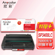 欣彩AR-SP3400硒鼓 专业版5K 适用理光SP3400LC 3400HC SP3400N 3400SF 3410DN 3410SF SP3500SF激光打印机