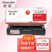 欣彩AR-SPC252K黑色硒鼓 专业版墨粉盒 适用理光SPC252C SPC252DN SPC252SF SPC262DNw SPC262SFNW激光打印机