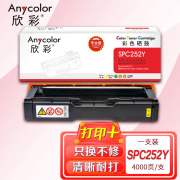 欣彩AR-SPC252Y黄色硒鼓 专业版墨粉盒 适用理光SPC252C SPC252DN SPC252SF SPC262DNw SPC262SFNW激光打印机