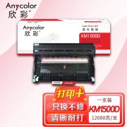 欣彩AR-KM1500D鼓架硒鼓 适用柯尼卡美能达IUP15 bizhub 15 16 12P 1500W 1550dn 1580mf 单位：支 起订量1支