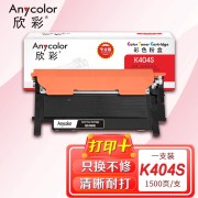 欣彩AR-K404S黑色粉盒 专业版 适用三星CLT-K404S C430 C430W C480 C480W C480FW C480FN激光打印机