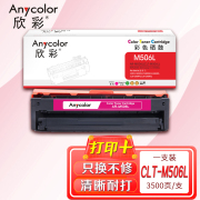 欣彩（Anycolor）CLT-M506L硒鼓（专业版）AR-M506L红色 适用三星CLP-680ND 680DW CLX-6260ND