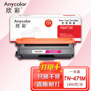 欣彩AR-TN471M粉盒红色专业版 适用兄弟TN-471 HL-L8260CDN L9310CDW MFC-L8900CDW 单位：支 起订量1支