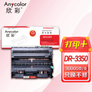 欣彩（Anycolor）DR-3350鼓架（专业版）AR-DR3350硒鼓 适用兄弟HL-5440D 5445D 5450DN 6180DW MFC-8510DN