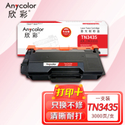 欣彩AR-TN3435粉盒 专业版 适用兄弟TN-3435 HL-5580D 5585D 5590DN 5595DN MFC-8530DN 8535DN激光打印机