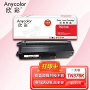 欣彩AR-TN376K黑色粉盒 专业版 适用兄弟TN-376 HL-L8250CDN L9200CDW DPC-L8400CDN MFC-L8650CDW激光打印机