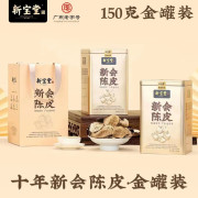新宝堂10年陈皮金罐礼盒150g