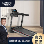 勒德威 M7单功能跑步机