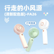 沃品手持mini小风扇 FA26