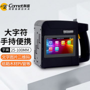 科密(comet) M4手持式喷码机 中大型便携打码机 日期条码二维码图标大字符自动喷码机