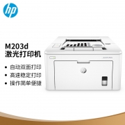 惠普（HP） M203dw A4 自动双面 黑白激光打印机 白色 （计价单位：台）