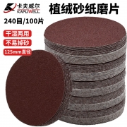卡夫威尔 YS3603 240目125mm(100片)  砂纸磨片  （计价单位：套）