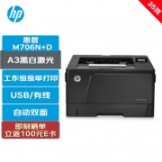 惠普（HP） M706dn A3 长500mm；宽425mm；高295mm 附带双面打印单元 USB/有线连接 35ppm 黑白激光打印机 （计价单位：台）