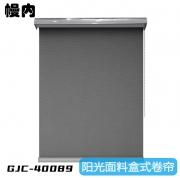幔内 GJC-40089 细纹阳光面料 盒式卷帘 样式可定制 (单位：平方米）