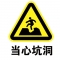 华翼 GJC-HY30298 PVC安全标识牌 当心滑跌 当心触电 电力标识牌 300*240mm 单位：块