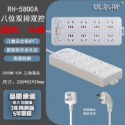 锐尔斯 RH-5800A 八位双排双控开关延长线插座全长5.0米 瓷白色（计价单位：个）