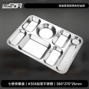 松润 SOR-T601 380*270*25 304加厚不锈钢七格快餐盘（10个装）银色