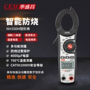 华盛昌（CEM）NH350H数字钳形表 全自动数显交流电流表 高精度真有效值电流表 多用表万能表（单位：套）