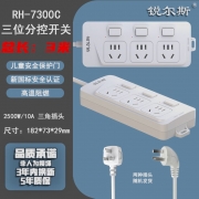 锐尔斯 RH-7300C 三位分控开关延长线插座全长3.0米 瓷白色（计价单位：个）