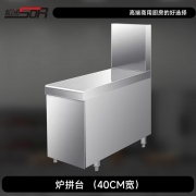 松润酒店餐厅茶楼饭馆商用厨房电磁灶燃气灶售饭台配套配件拼接加宽操作台调料台炉拼台 SOR-T9002【40*80带柜】