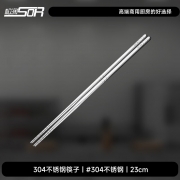 松润 SOR-T625 22cm 304不锈钢筷子（50双装）银色
