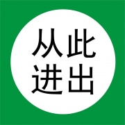 华翼 GJC-HY30297 PVC安全标识牌 从此进出 在此工作 电力标识牌 250*250mm 单位：块
