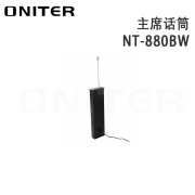 欧尼特（ONITER）NT-880BW 主席话筒