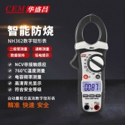 华盛昌（CEM）NH362数字钳形表 全自动数显交流电流表 高精度真有效值电流表 多用表万能表（单位：套）