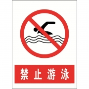 华翼 GJC-HY30299 PVC安全标识牌 禁止游泳 禁止翻越 电力标识牌 400*320mm 单位：块