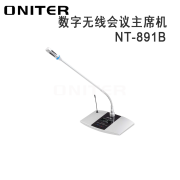 欧尼特(ONITER)  NT-891B 数字无线会议主席机话筒 360度全方位旋转