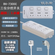 锐尔斯 RH-7300C 三位分控开关延长线插座全长1.8米 瓷白色（计价单位：个）