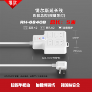 锐尔斯 RH-6840B 四位总控开关，过载保护延长线插座全长5.0米 瓷白色（计价单位：个）
