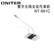欧尼特（ONITER）NT-891C 数字无线会议代表机