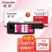 欣彩（Anycolor）CP105b粉盒（专业版） AR-CP105M红色 CT201597适用施乐CP105b 205b 215 CM215fw 205