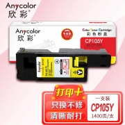 欣彩（Anycolor）CP105b粉盒（专业版） AR-CP105Y黄色 CT201598适用施乐CP105b 205b 215 CM215fw 205