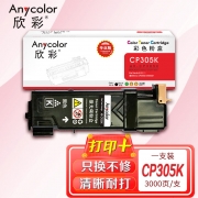 欣彩AR-CP305K黑色粉盒 专业版墨粉筒 适用施乐CP305K CT201636 CP305D CP305EG CM305DF激光打印机