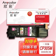 欣彩AR-CP305M红色粉盒 专业版墨粉筒 适用施乐CP305M CT201638 CP305D CP305EG CM305DF激光打印机