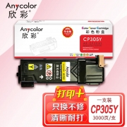 欣彩AR-CP305Y黄色粉盒 专业版墨粉筒 适用施乐CP305Y CT201639 CP305D CP305EG CM305DF激光打印机
