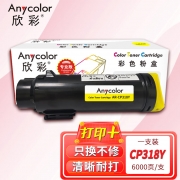 欣彩AR-CP318Y黄色粉盒 专业版墨粉筒 适用富士施乐CT202617 CP318 CP318DW CM318Z 激光打印机